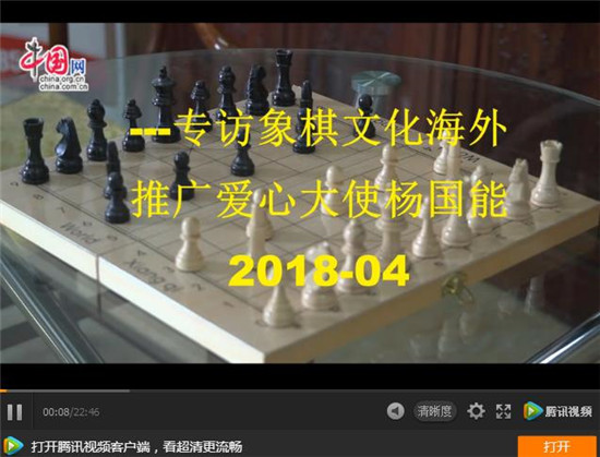 專訪象棋海外推廣愛心大使--楊國能