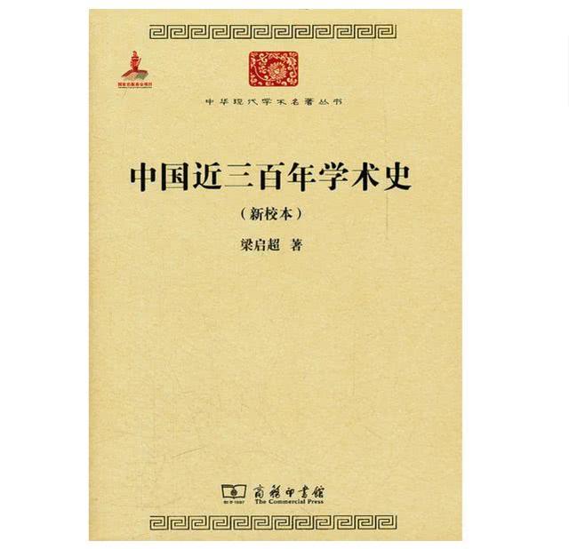 梁啟超《中國近三百年學(xué)術(shù)史》：一部經(jīng)典讀懂300年學(xué)術(shù)史