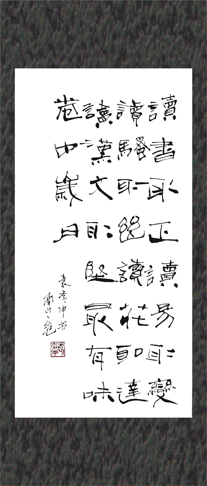 袁孝沖書法獨(dú)具匠心