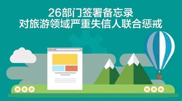 旅游領域嚴重失信主體將受到26部門聯(lián)合懲戒