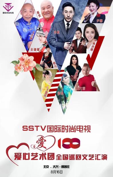 SSTV國(guó)際時(shí)尚電視愛(ài)心藝術(shù)團(tuán)《愛(ài)心100》走進(jìn)大興