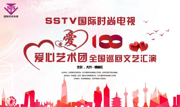 SSTV國(guó)際時(shí)尚電視愛(ài)心藝術(shù)團(tuán)《愛(ài)心100》走進(jìn)大興