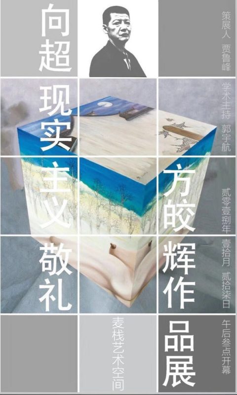 “向超現(xiàn)實(shí)主義敬禮”——方皎輝作品展北京開幕