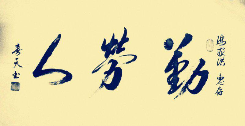 經(jīng)典書畫藝術(shù)獻(xiàn)禮全國(guó)兩會(huì)——胡春早