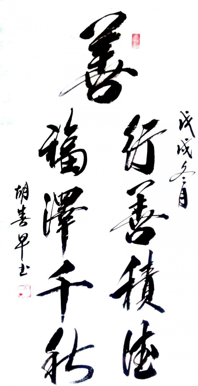 經(jīng)典書畫藝術(shù)獻(xiàn)禮全國(guó)兩會(huì)——胡春早