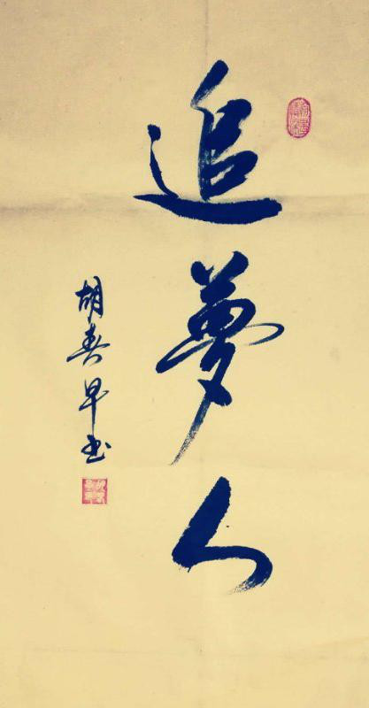 經(jīng)典書畫藝術(shù)獻(xiàn)禮全國(guó)兩會(huì)——胡春早