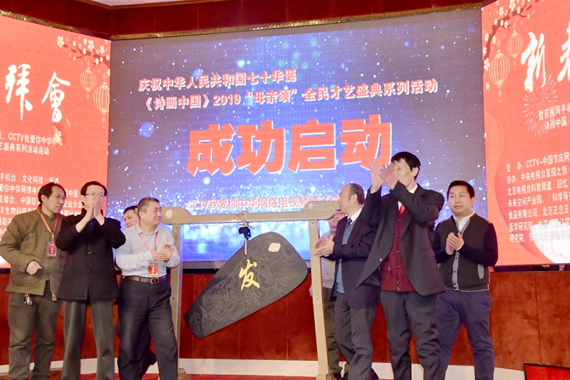 CCTV我愛(ài)你中華“詩(shī)畫中國(guó)”2019母親頌全民才藝盛典系列活動(dòng)在京啟動(dòng)