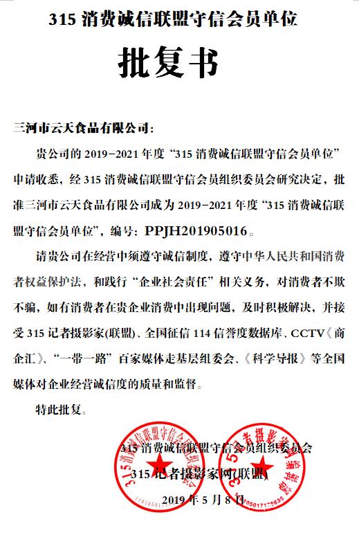 三河市云天食品有限公司獲批315消費(fèi)誠(chéng)信聯(lián)盟守信會(huì)員單位