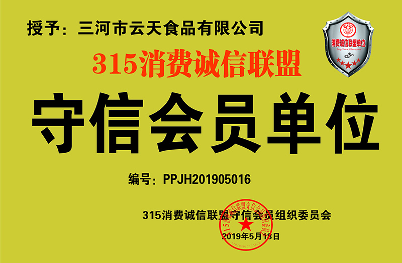 三河市云天食品有限公司獲批315消費(fèi)誠(chéng)信聯(lián)盟守信會(huì)員單位