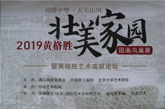 2019黃格勝壯美家園國畫展暨藝術(shù)成就論壇在京舉行