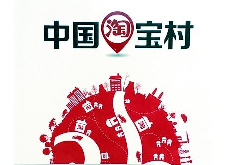 全國(guó)淘寶村超過4300個(gè) 覆蓋25個(gè)省份