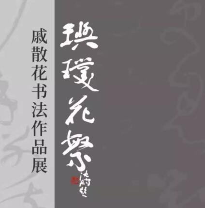 《玙璞花繁——戚散花書法作品展》在北京介居書院美術(shù)館隆重開幕