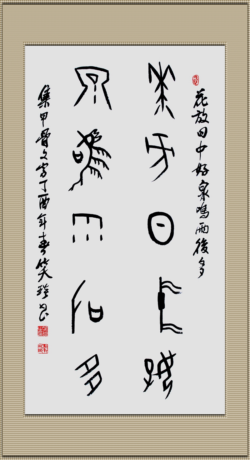 笑琰(靳新國)書法作品及甲骨文書法欣賞