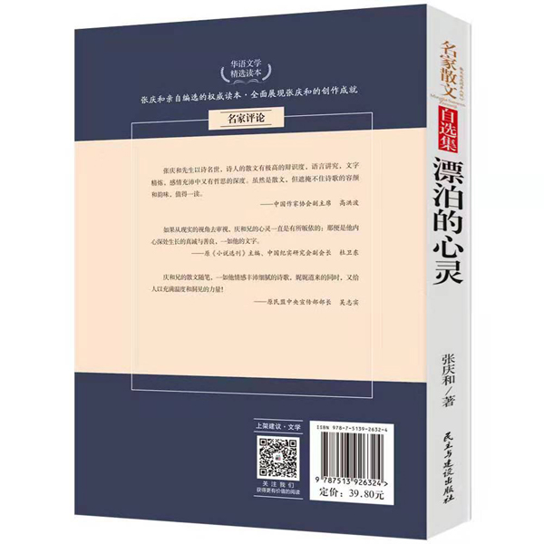 張慶和散文自選集《漂泊的心靈》出版