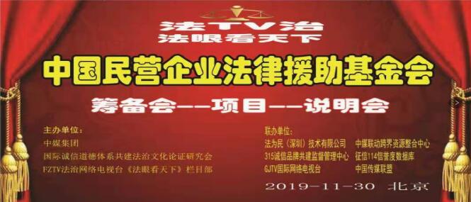 中國民營企業(yè)法律援助基金會（首屆籌備說明會）在京召開