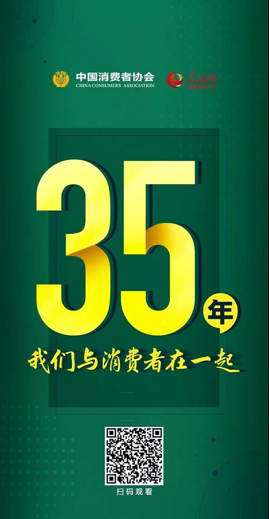 今天，中國消費者協(xié)會成立35年啦