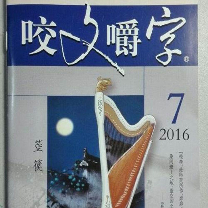 《咬文嚼字》公布2019年十大語文差錯