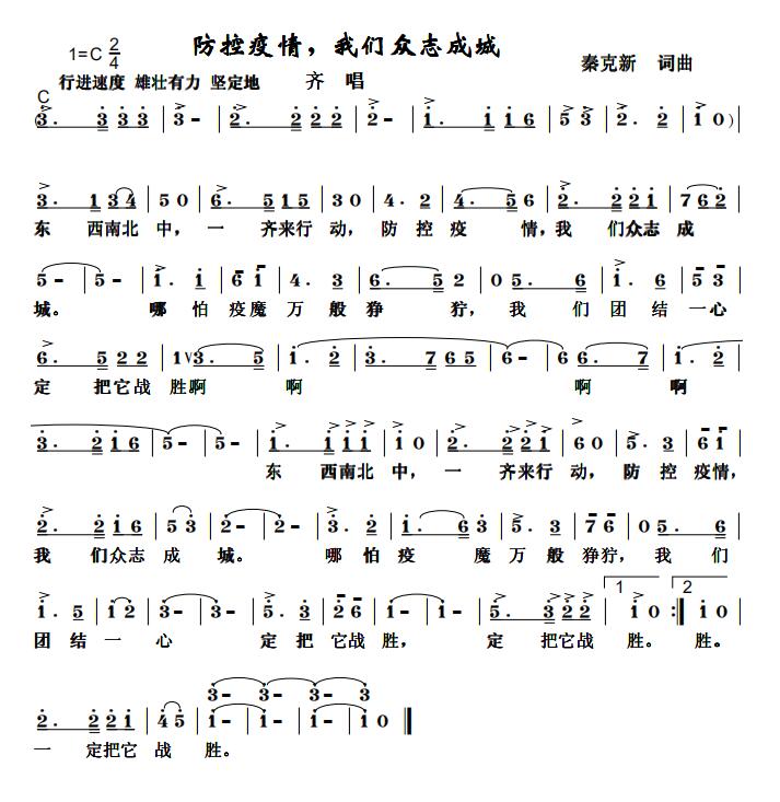 擔(dān)當(dāng)和責(zé)任——秦克新《防控疫情，我們眾志成城》詞曲成稿有感