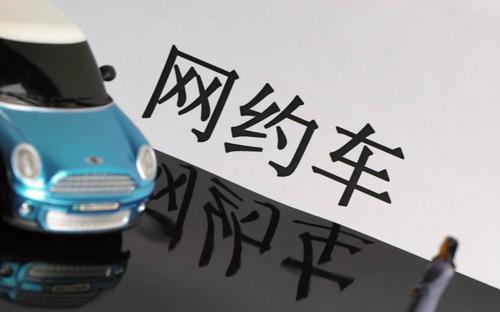 網(wǎng)約車“熄火” ：租賃商盼貸款 保費(fèi)延期渡難關(guān)