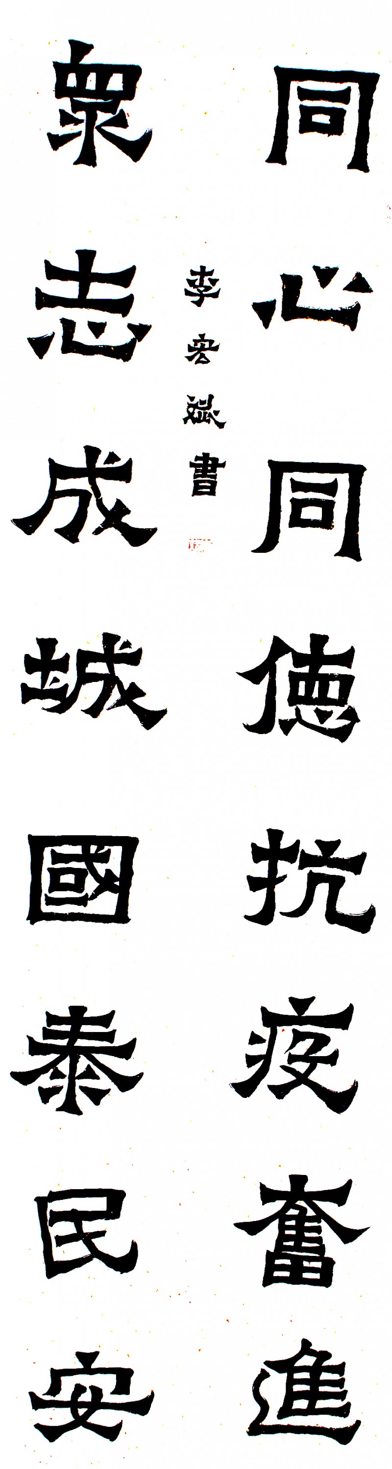 李宏斌書法:抗擊病毒肺炎疫情主題網(wǎng)絡(luò)書畫攝影展”參展優(yōu)秀作品?選登