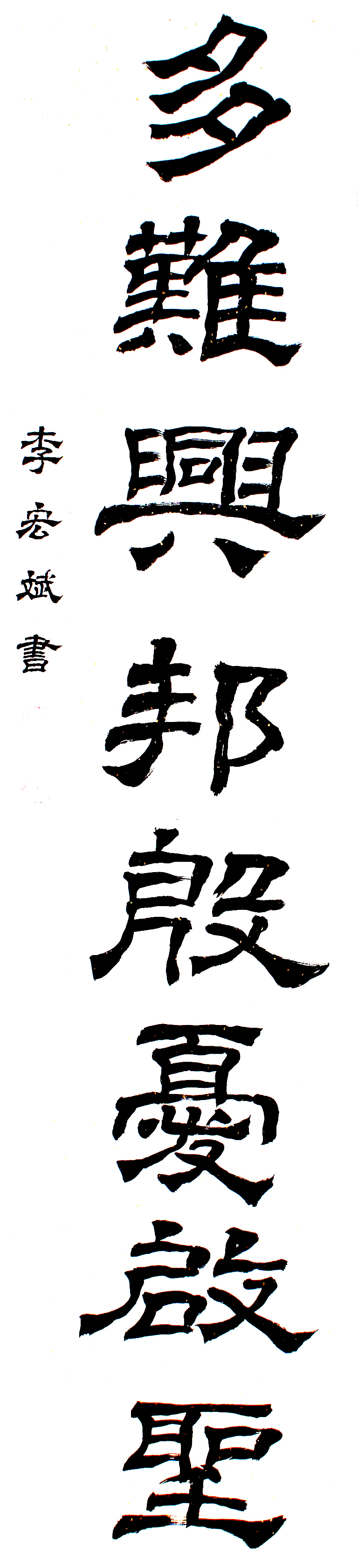 李宏斌書法:抗擊病毒肺炎疫情主題網(wǎng)絡(luò)書畫攝影展”參展優(yōu)秀作品?選登