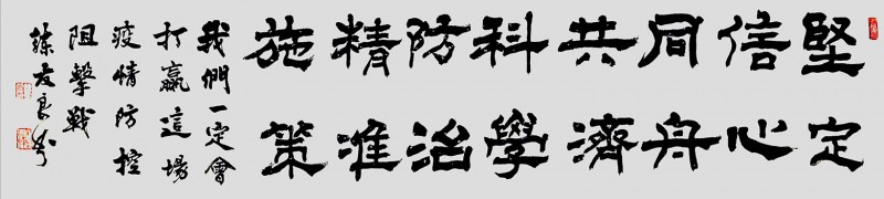 練友良書法作品——眾志成城 抗擊肺炎主題網(wǎng)絡(luò)書畫攝影展優(yōu)秀作品