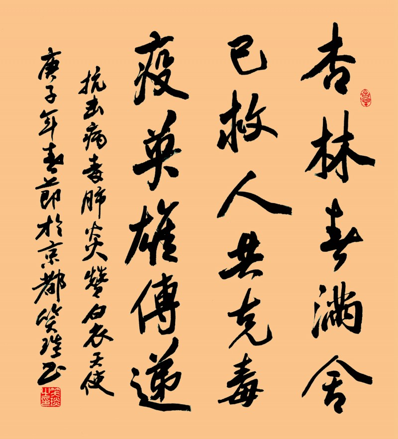 笑琰(靳新國(guó))書(shū)法作品——眾志成城 抗擊肺炎主題網(wǎng)絡(luò)書(shū)畫(huà)攝影展優(yōu)秀作品