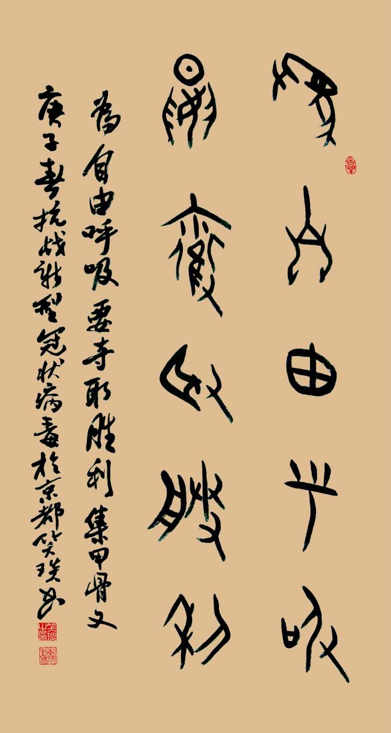 笑琰(靳新國(guó))書(shū)法作品——眾志成城 抗擊肺炎主題網(wǎng)絡(luò)書(shū)畫(huà)攝影展優(yōu)秀作品