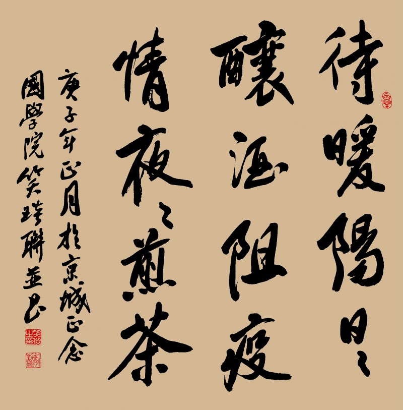 笑琰(靳新國(guó))書(shū)法作品——眾志成城 抗擊肺炎主題網(wǎng)絡(luò)書(shū)畫(huà)攝影展優(yōu)秀作品