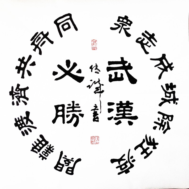 劉傳誠(chéng)書法作品——眾志成城 抗擊肺炎主題網(wǎng)絡(luò)書畫攝影展優(yōu)秀作品