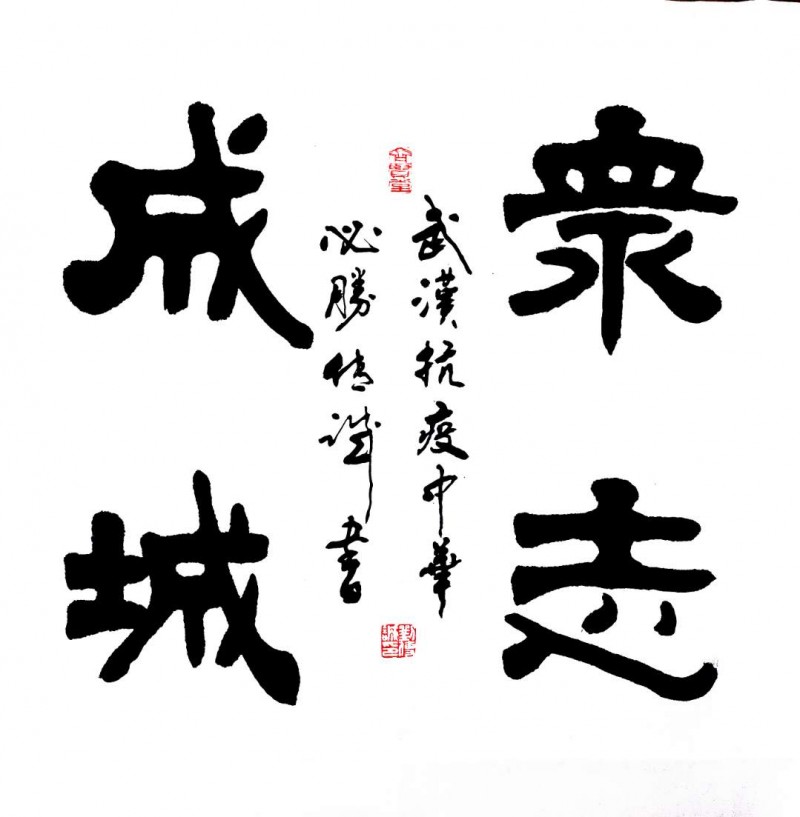 劉傳誠(chéng)書法作品——眾志成城 抗擊肺炎主題網(wǎng)絡(luò)書畫攝影展優(yōu)秀作品