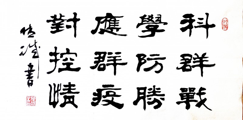 劉傳誠(chéng)書法作品——眾志成城 抗擊肺炎主題網(wǎng)絡(luò)書畫攝影展優(yōu)秀作品