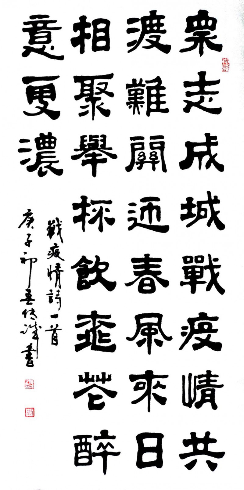 劉傳誠(chéng)書法作品——眾志成城 抗擊肺炎主題網(wǎng)絡(luò)書畫攝影展優(yōu)秀作品