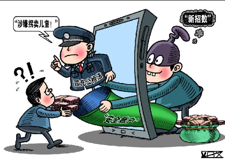 北京警方：謹防冒充“公檢法”詐騙的升級版