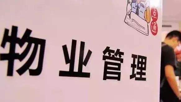 北京市物業(yè)管理條例全文公布 5月1日起施行