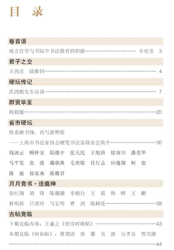 硬壇傳記沈鴻根——《中國篆刻 · 鋼筆書法》雜志專訪著名書法家沈鴻根（江鳥）