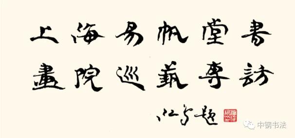 硬壇傳記沈鴻根——《中國篆刻 · 鋼筆書法》雜志專訪著名書法家沈鴻根（江鳥）