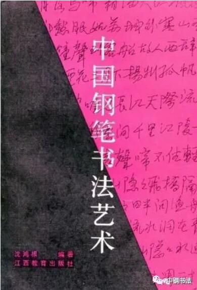 硬壇傳記沈鴻根——《中國篆刻 · 鋼筆書法》雜志專訪著名書法家沈鴻根（江鳥）