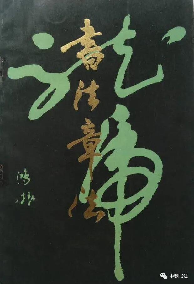 硬壇傳記沈鴻根——《中國篆刻 · 鋼筆書法》雜志專訪著名書法家沈鴻根（江鳥）