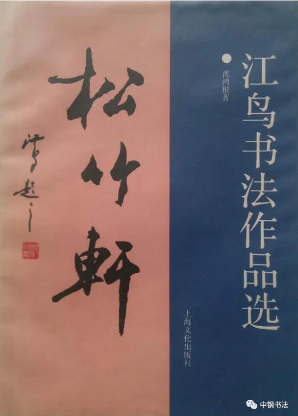 硬壇傳記沈鴻根——《中國篆刻 · 鋼筆書法》雜志專訪著名書法家沈鴻根（江鳥）