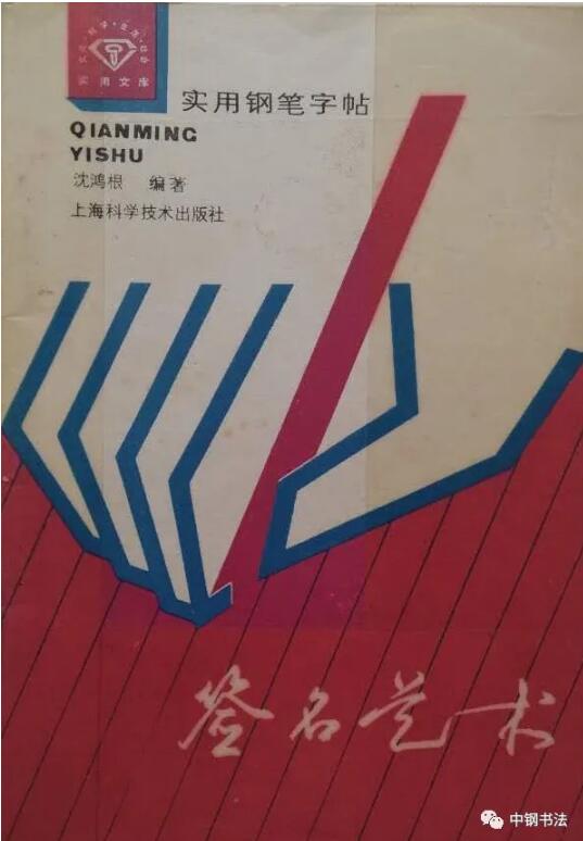 硬壇傳記沈鴻根——《中國篆刻 · 鋼筆書法》雜志專訪著名書法家沈鴻根（江鳥）