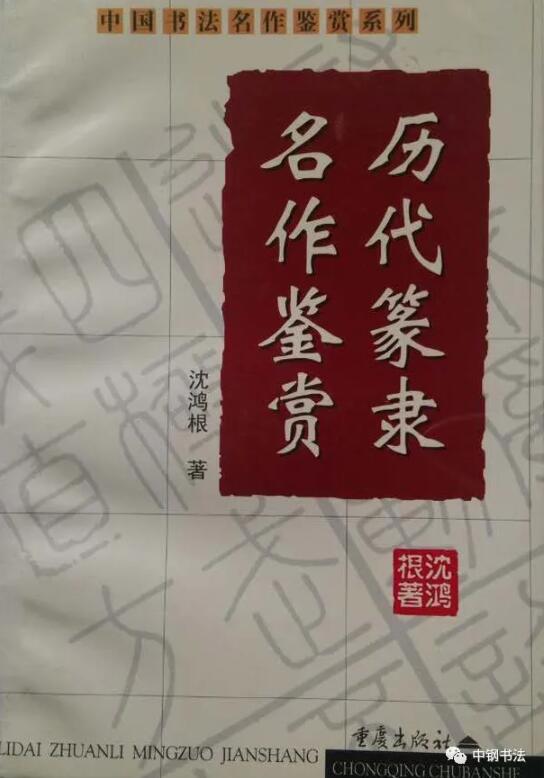 硬壇傳記沈鴻根——《中國篆刻 · 鋼筆書法》雜志專訪著名書法家沈鴻根（江鳥）