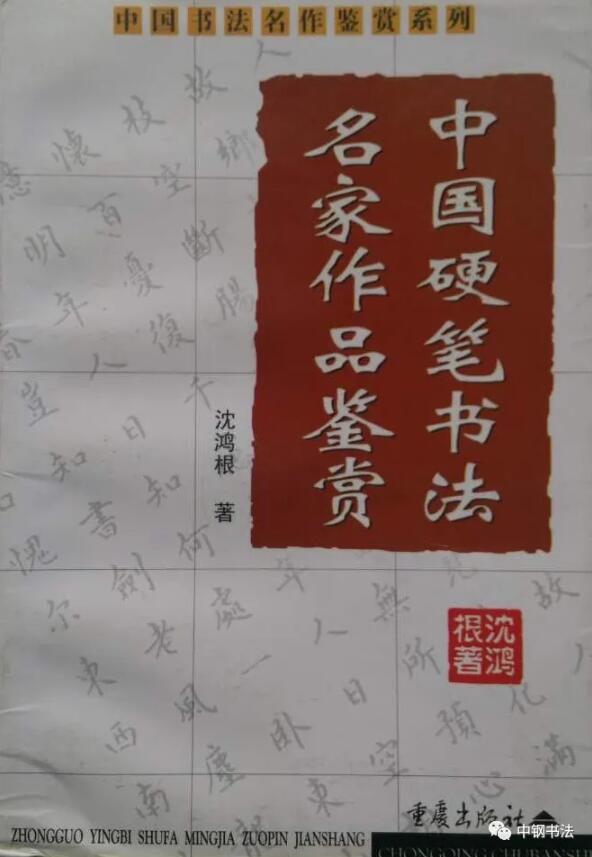 硬壇傳記沈鴻根——《中國篆刻 · 鋼筆書法》雜志專訪著名書法家沈鴻根（江鳥）