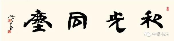 硬壇傳記沈鴻根——《中國篆刻 · 鋼筆書法》雜志專訪著名書法家沈鴻根（江鳥）