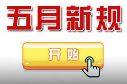 5月新規(guī)來了 事關(guān)你的房子、車子和錢袋子