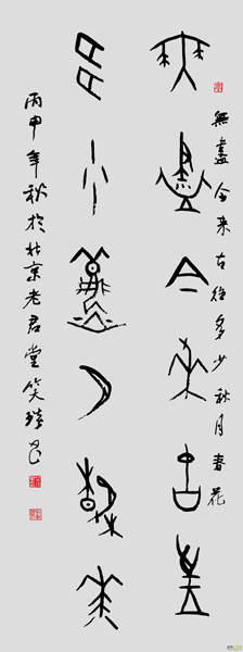 甲骨文與中國(guó)書寫傳統(tǒng)