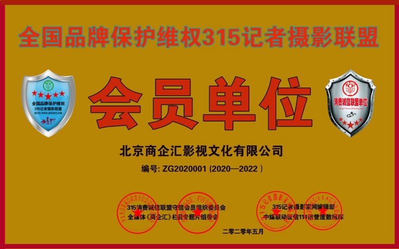 315消費(fèi)誠(chéng)信聯(lián)盟守信會(huì)員單位、全國(guó)品牌保護(hù)維權(quán)315記者攝影聯(lián)盟申報(bào)中