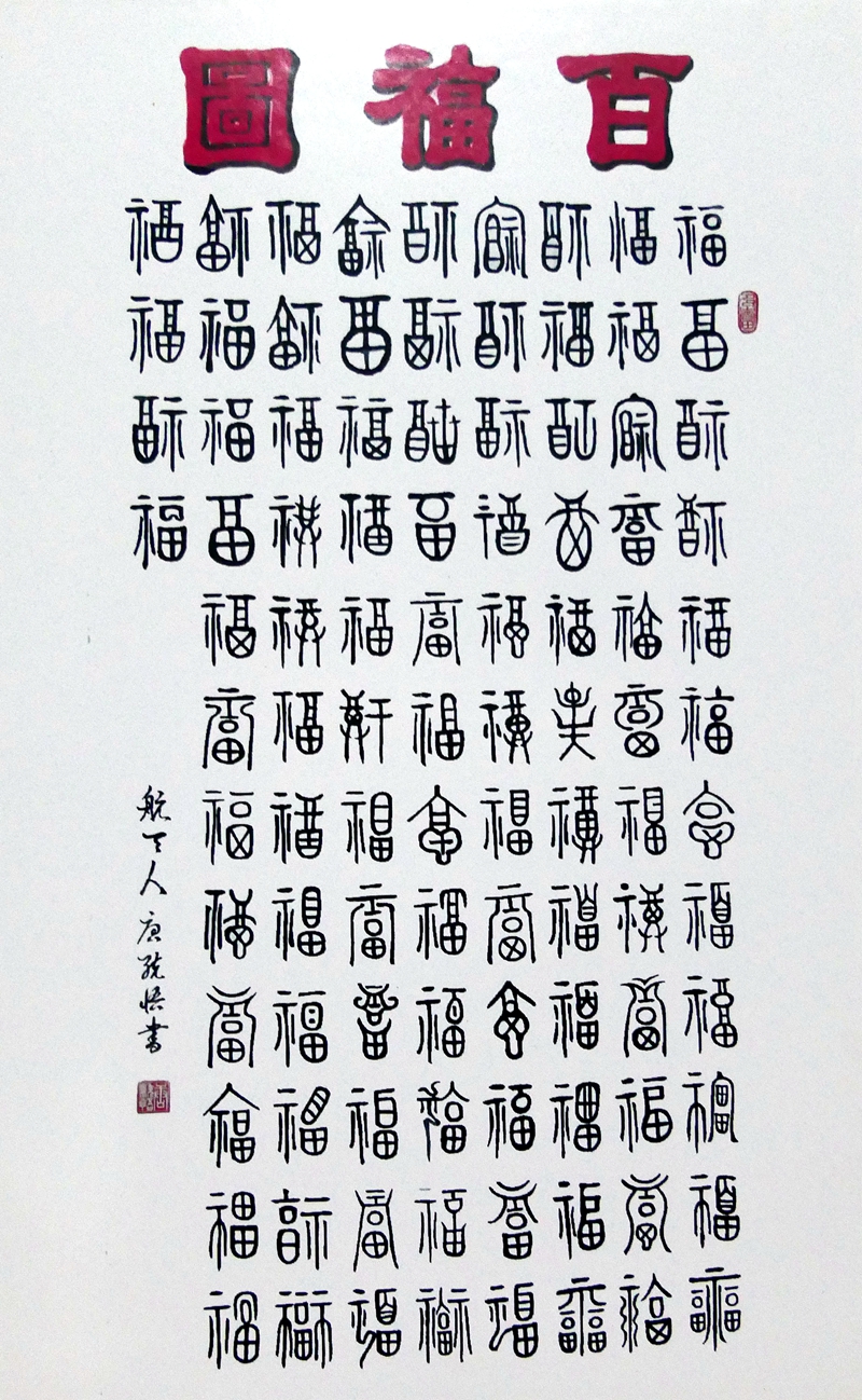 書法家唐統(tǒng)悟的書法世界