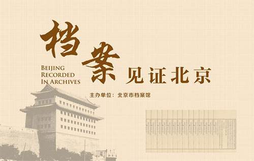 北京市檔案館：6個全宗18506件檔案開放