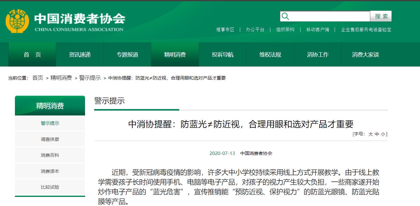 中消協(xié)提醒：防藍(lán)光≠防近視，合理用眼和選對產(chǎn)品才重要